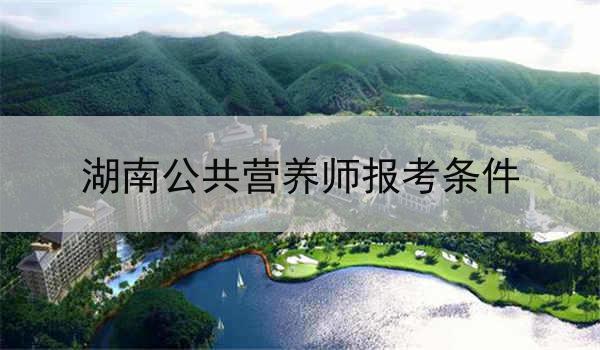 湖南公共营养师报考条件