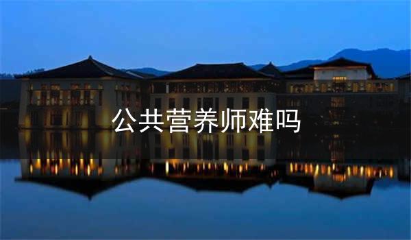 公共营养师难吗