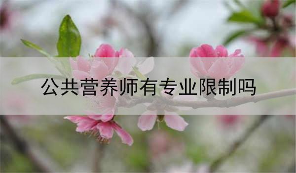 公共营养师有专业限制吗