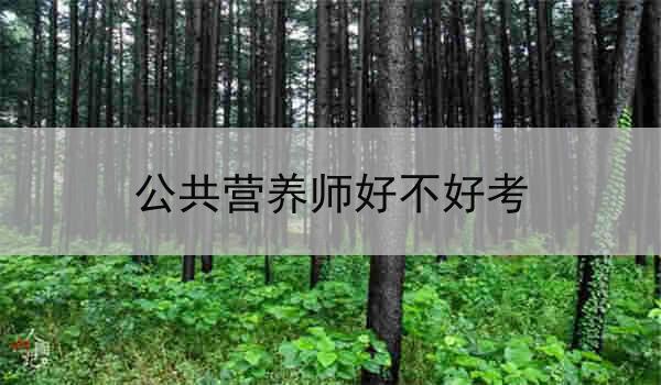 公共营养师好不好考