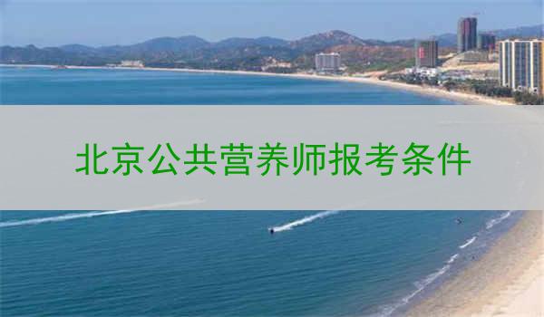 北京公共营养师报考条件