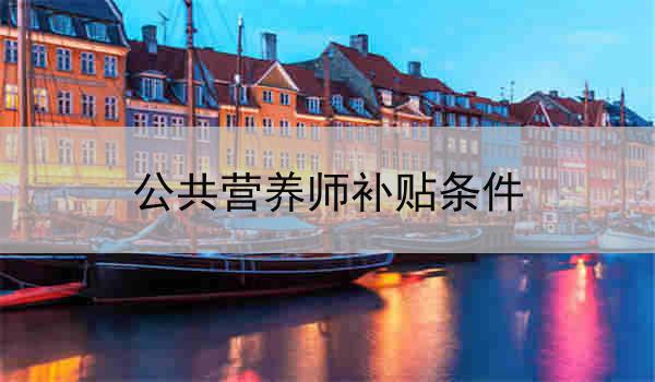 公共营养师补贴条件