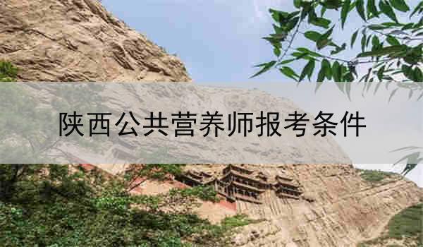 陕西公共营养师报考条件