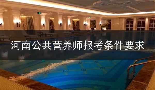 河南公共营养师报考条件要求