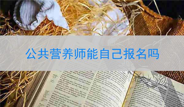 公共营养师能自己报名吗