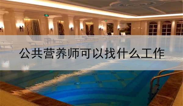 公共营养师可以找什么工作