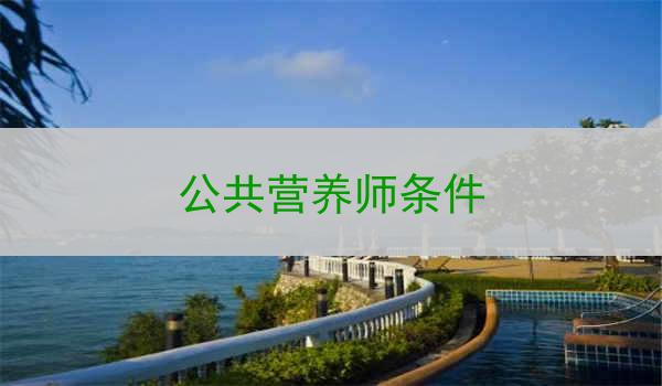 公共营养师条件