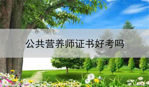 公共营养师证书好考吗