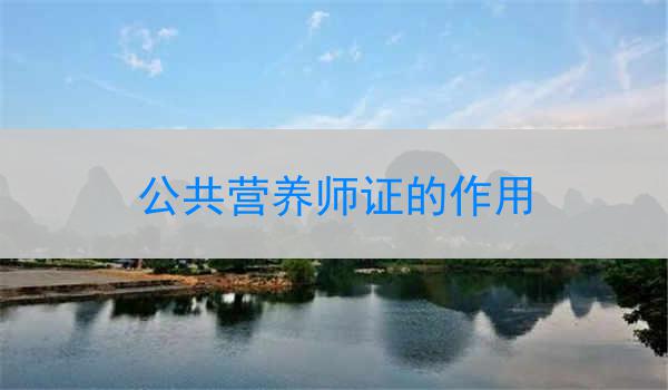公共营养师证的作用
