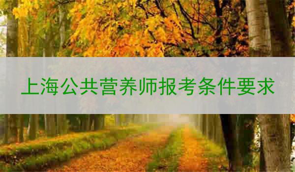 上海公共营养师报考条件要求