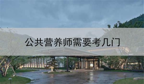 公共营养师需要考几门