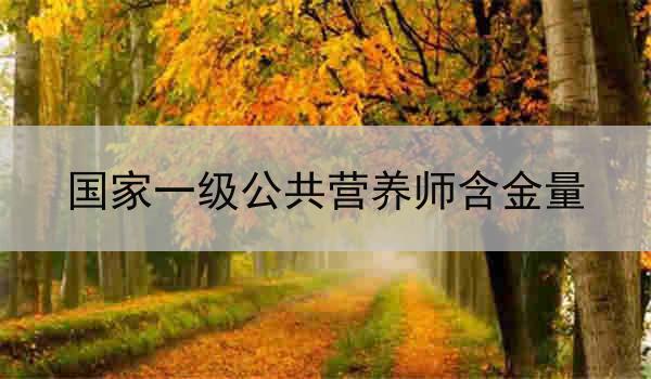 国家一级公共营养师含金量