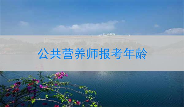 公共营养师报考年龄