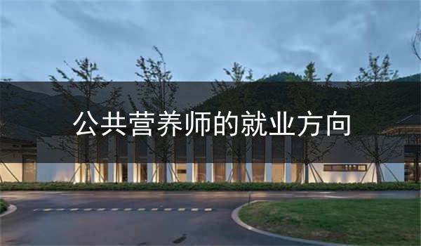 公共营养师的就业方向