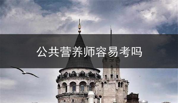 公共营养师容易考吗