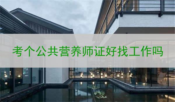 考个公共营养师证好找工作吗