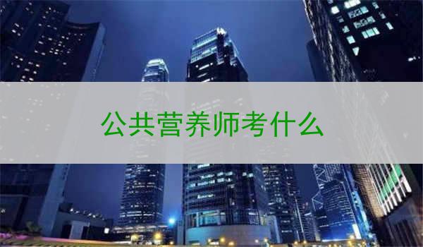 公共营养师考什么