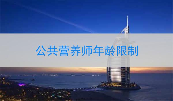 公共营养师年龄限制