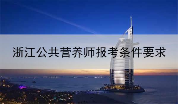 浙江公共营养师报考条件要求