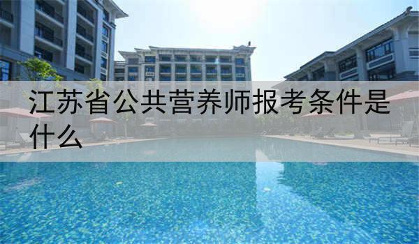 江苏省公共营养师报考条件是什么