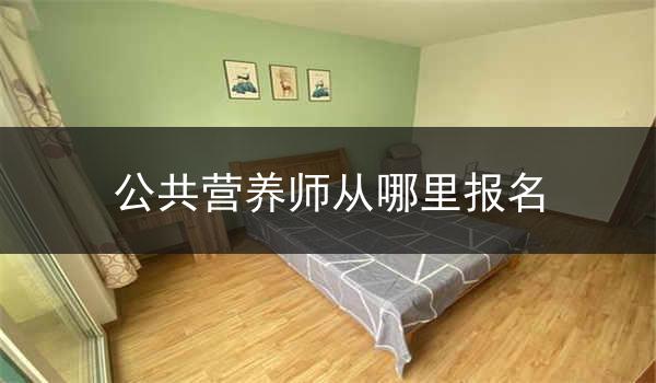 公共营养师从哪里报名