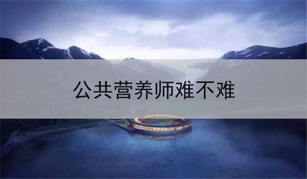 公共营养师难不难