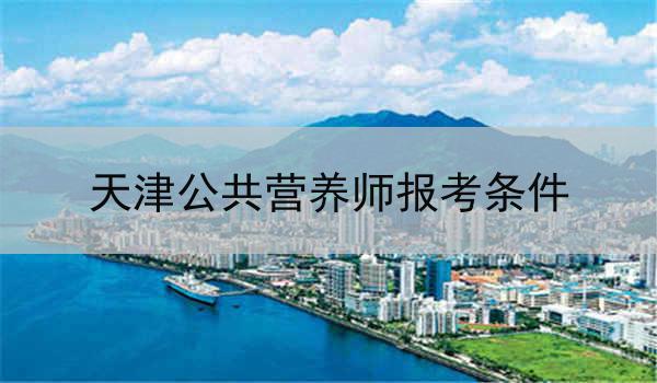 天津公共营养师报考条件
