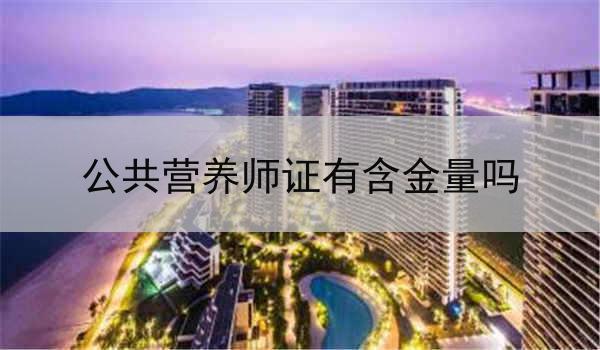 公共营养师证有含金量吗