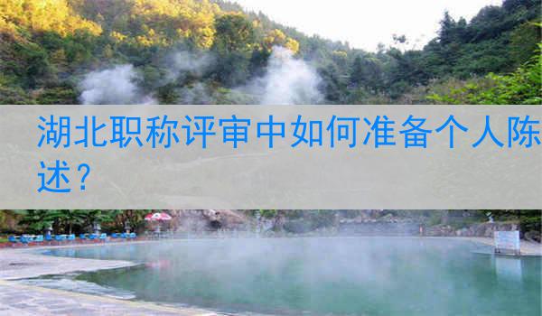 湖北职称评审中如何准备个人陈述？