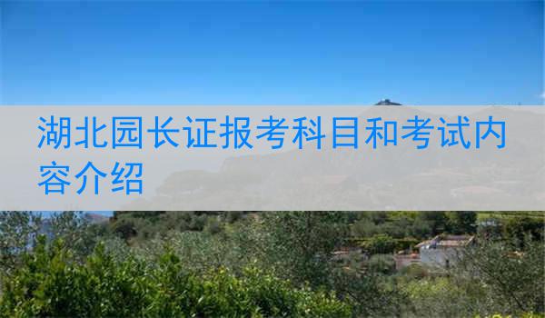 湖北园长证报考科目和考试内容介绍