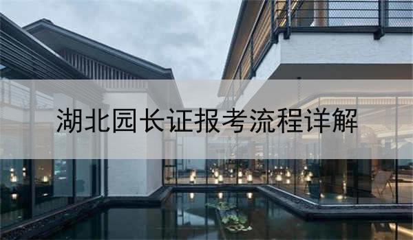 湖北园长证报考流程详解