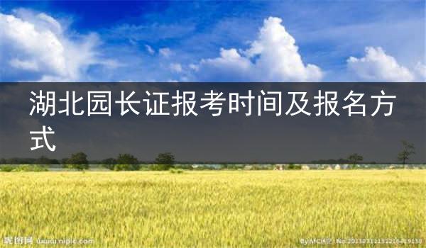 湖北园长证报考时间及报名方式