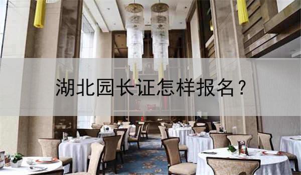 湖北园长证怎样报名？