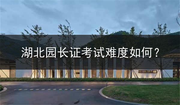 湖北园长证考试难度如何？