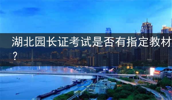 湖北园长证考试是否有指定教材？